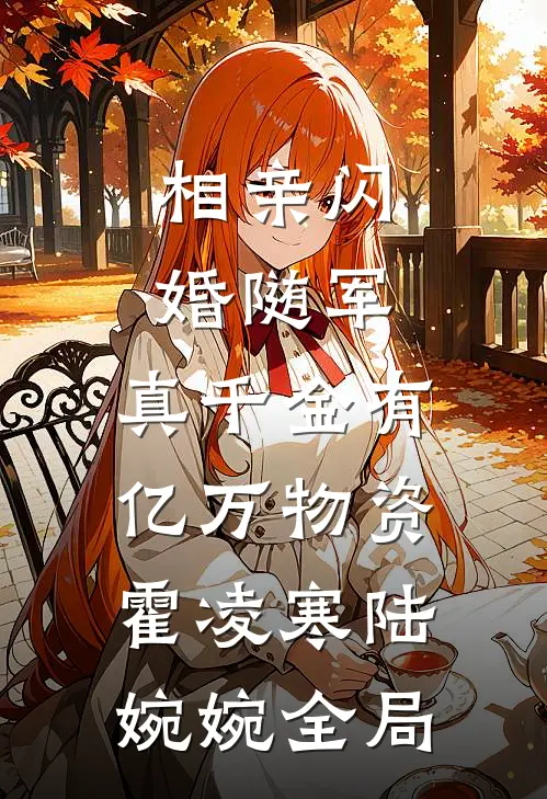 相亲闪婚随军，真千金有亿万物资霍凌寒陆婉婉全局