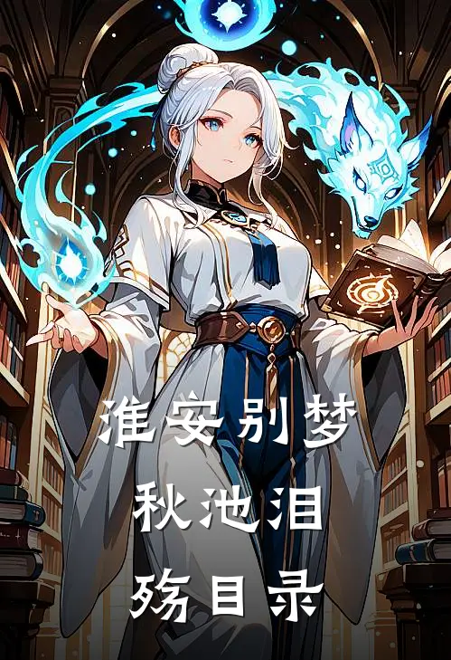 淮安别梦，秋池泪殇目录