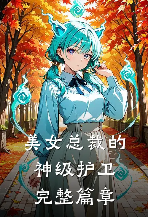 美女总裁的神级护卫完整篇章