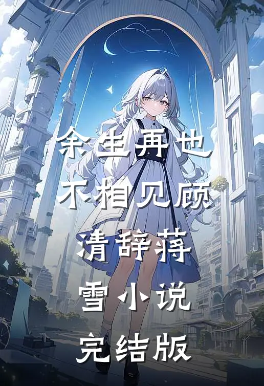 余生再也不相见顾清辞蒋雪小说完结版