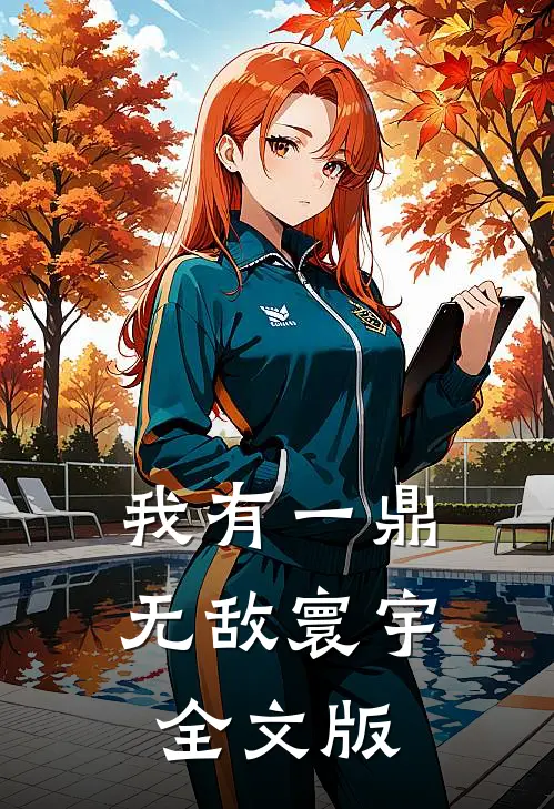 我有一鼎，无敌寰宇全文版
