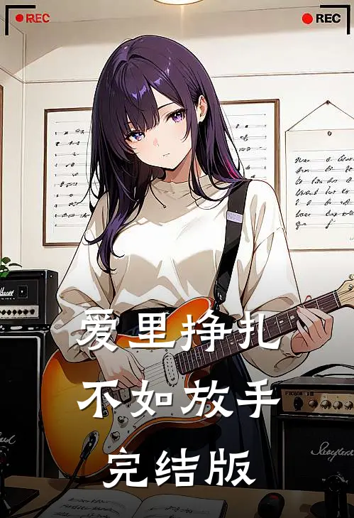 爱里挣扎，不如放手完结版