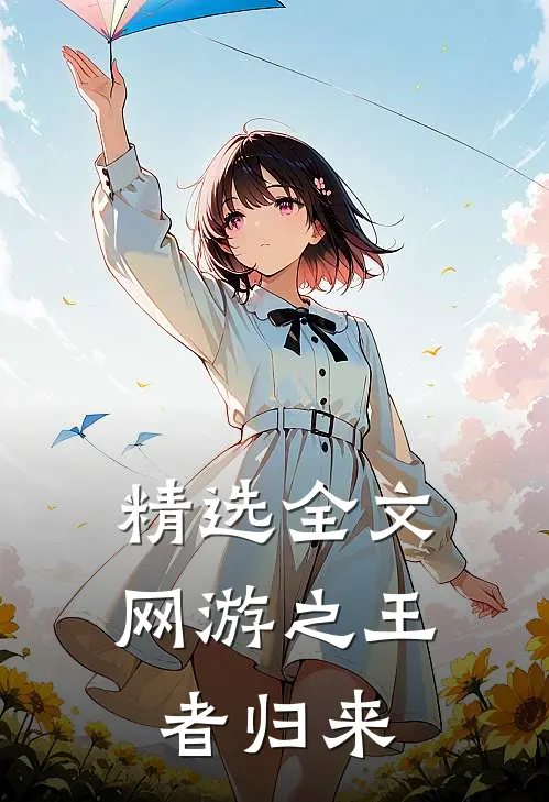精选全文网游之王者归来