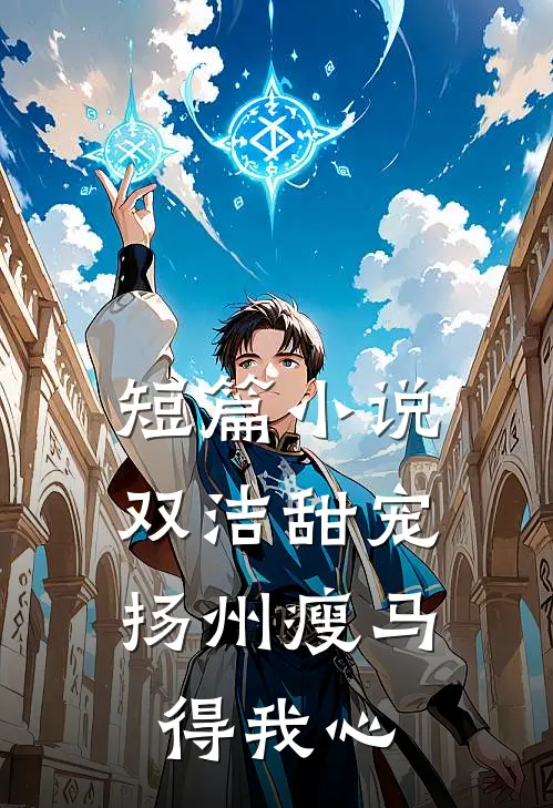 短篇小说双洁甜宠：扬州瘦马得我心