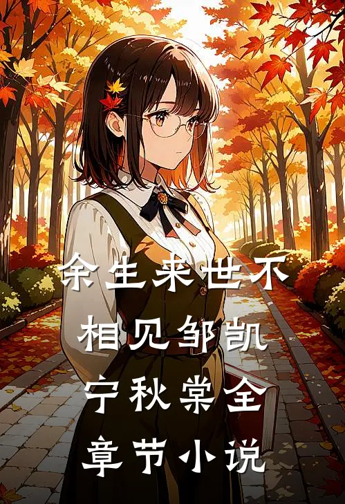 余生来世不相见邹凯宁秋棠全章节小说