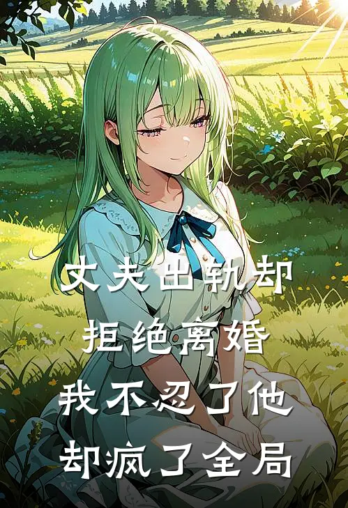 丈夫出轨却拒绝离婚，我不忍了他却疯了全局