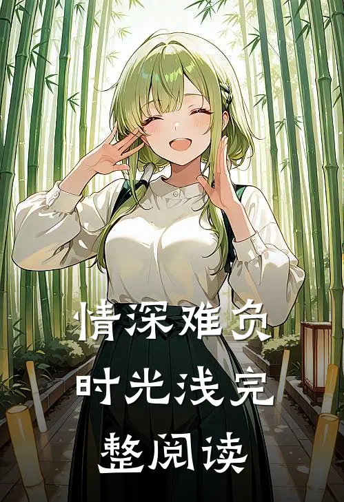 情深难负时光浅完整阅读