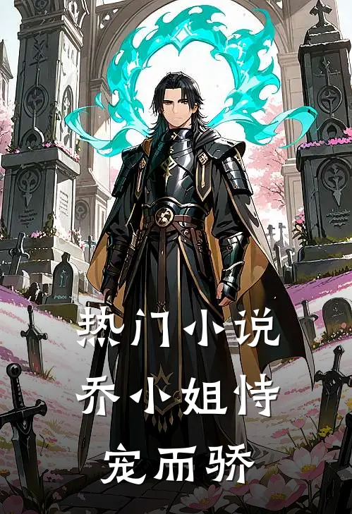 热门小说乔小姐恃宠而骄