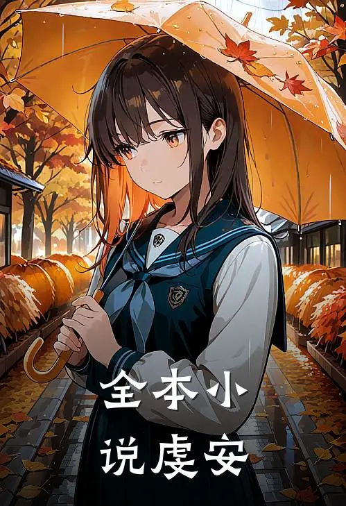 全本小说虔安