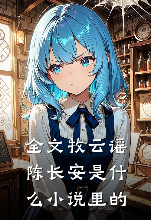全文牧云谣陈长安是什么小说里的