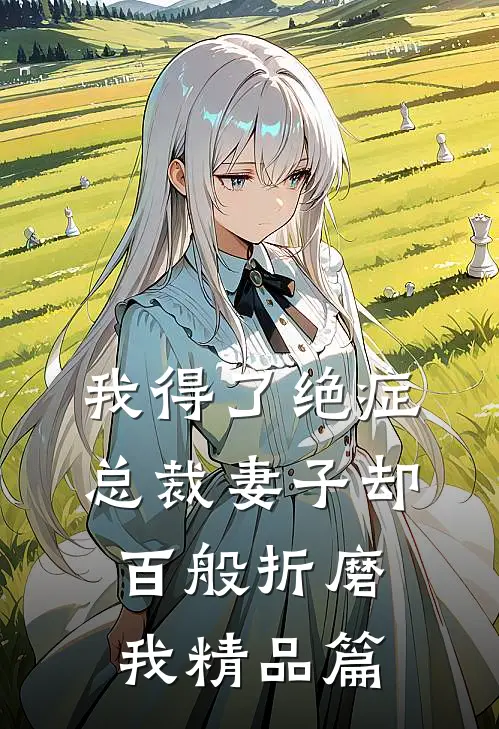 我得了绝症，总裁妻子却百般折磨我精品篇
