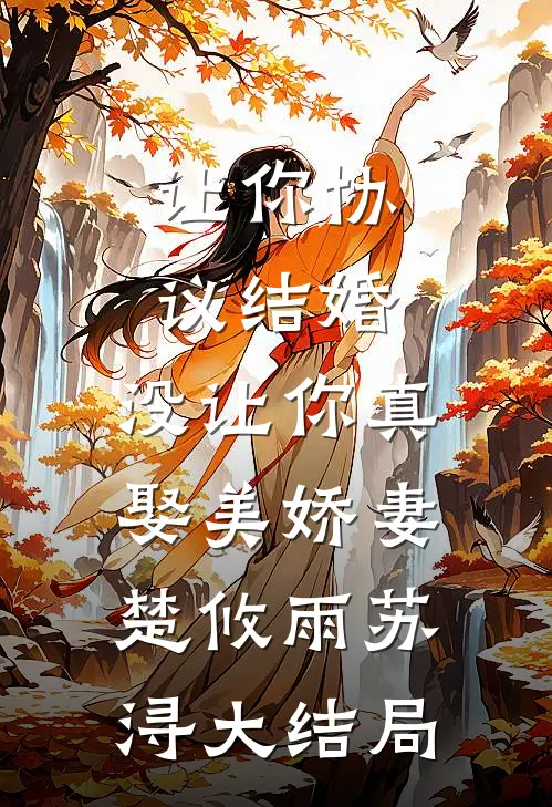 让你协议结婚，没让你真娶美娇妻楚攸雨苏浔大结局
