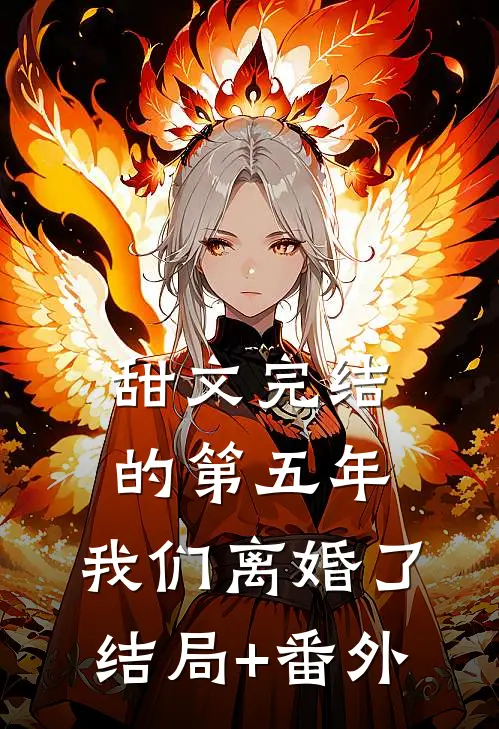 甜文完结的第五年，我们离婚了结局+番外