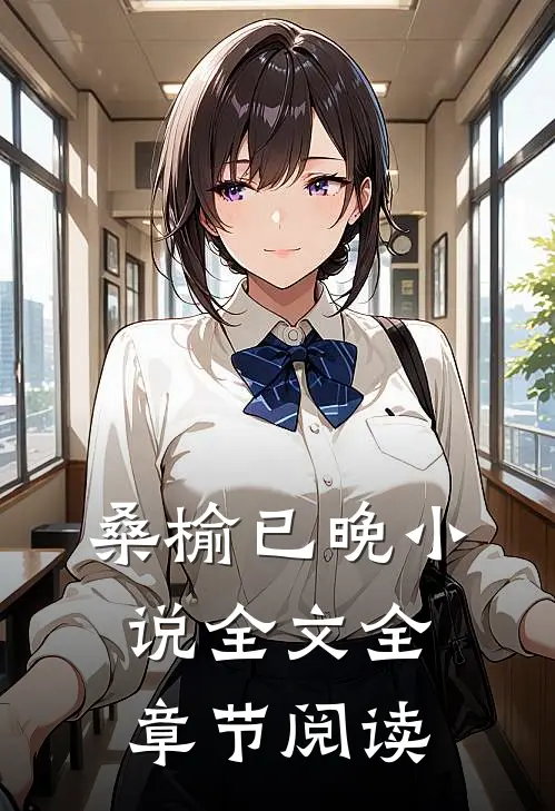 桑榆已晚小说全文全章节阅读