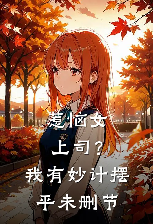 惹恼女上司？我有妙计摆平未删节