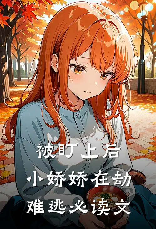 被盯上后，小娇娇在劫难逃必读文