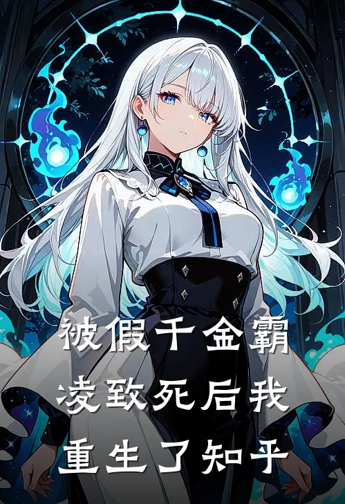 被假千金霸凌致死后我重生了知乎