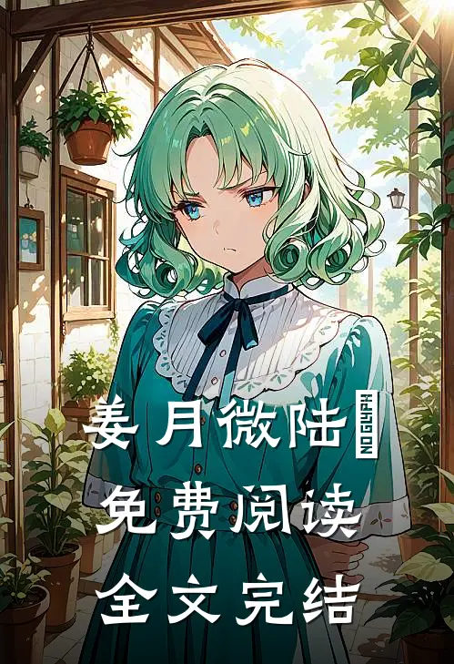 姜月微陆璟免费阅读全文完结