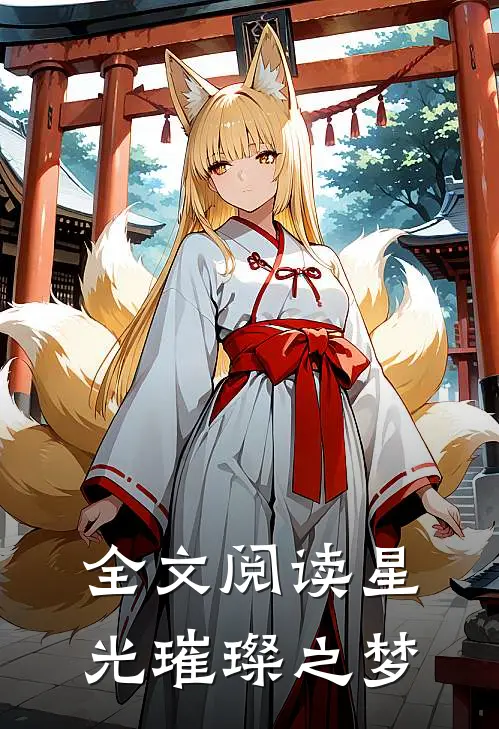 全文阅读星光璀璨之梦