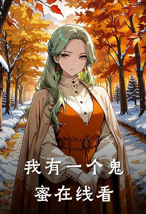 我有一个鬼蜜在线看