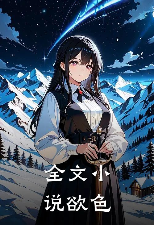 全文小说欲色