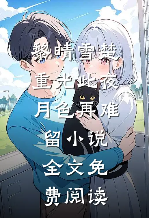 黎晴雪楚重光此夜月色再难留小说全文免费阅读