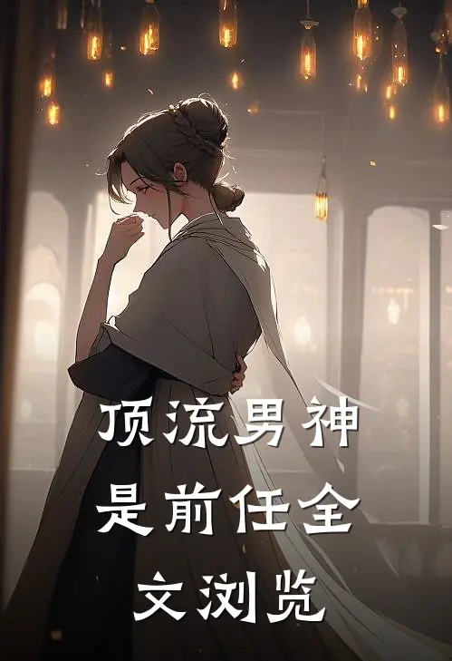 顶流男神是前任全文浏览