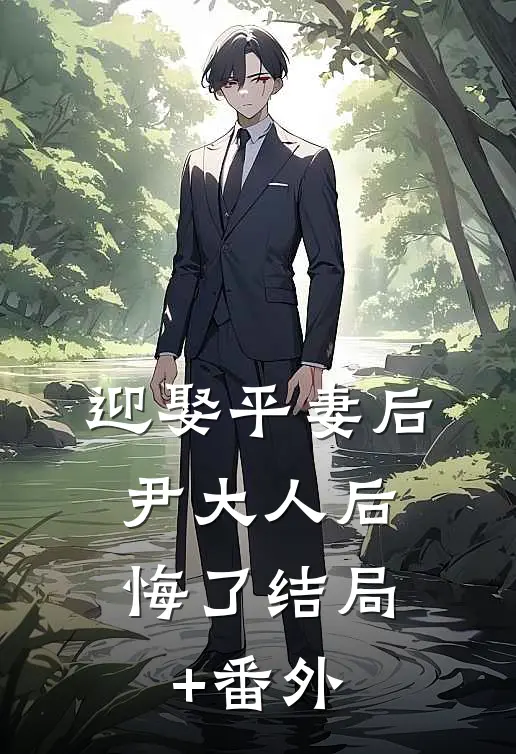 迎娶平妻后，尹大人后悔了结局+番外