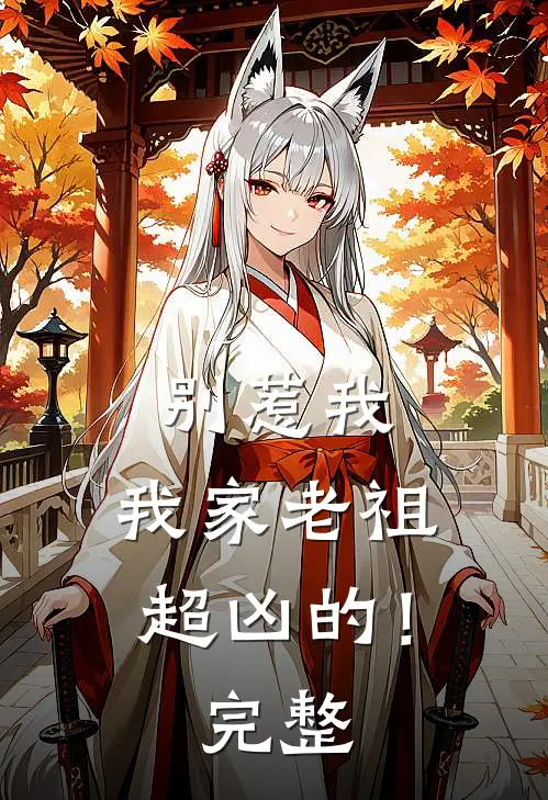 别惹我，我家老祖超凶的！完整