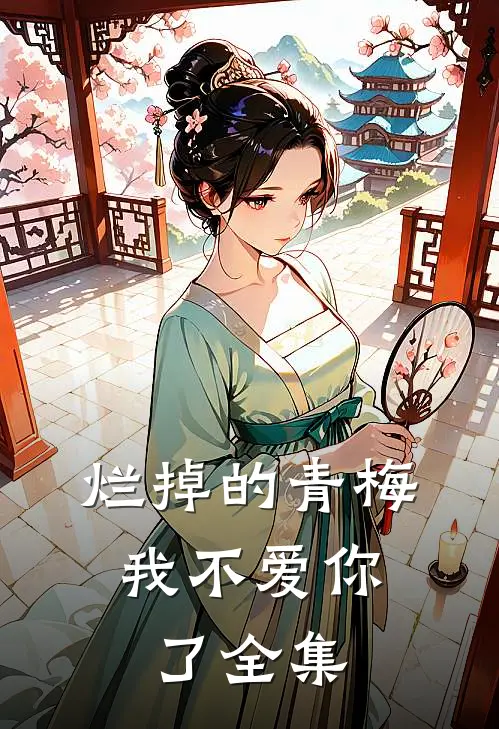 烂掉的青梅，我不爱你了 全集