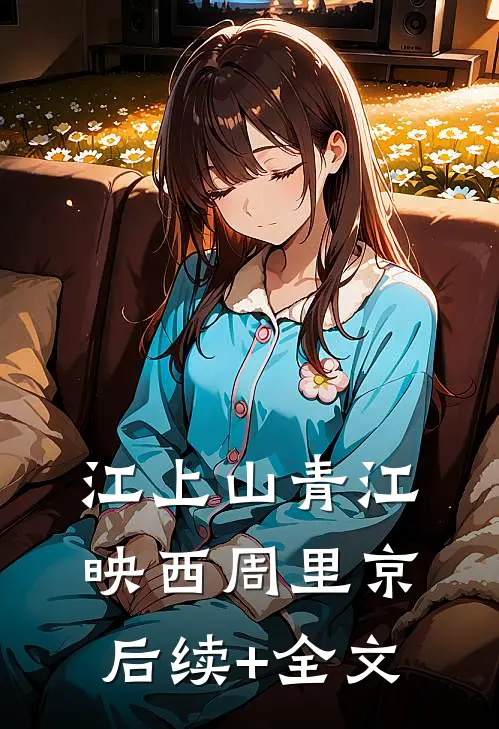 江上山青江映西周里京后续+全文