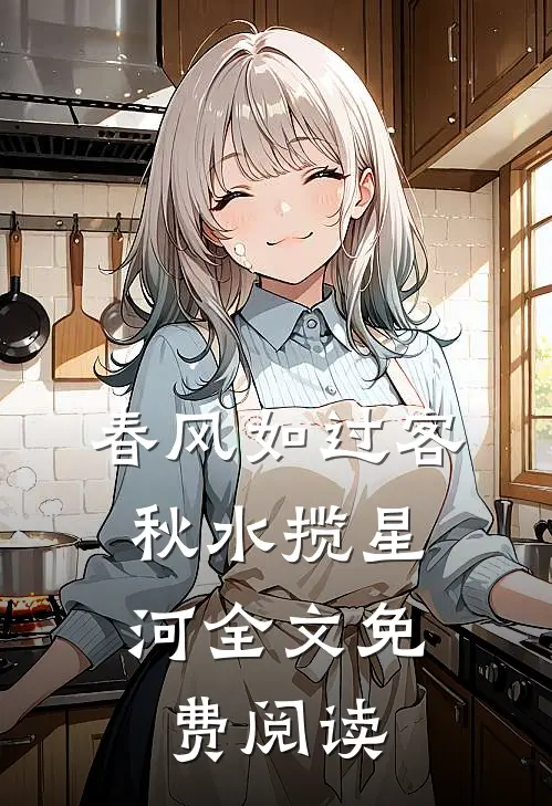 春风如过客，秋水揽星河全文免费阅读