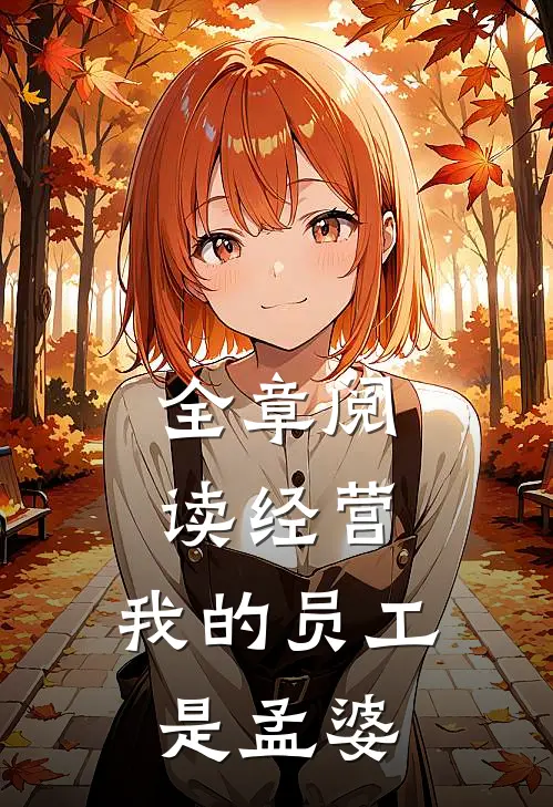 全章阅读经营：我的员工是孟婆
