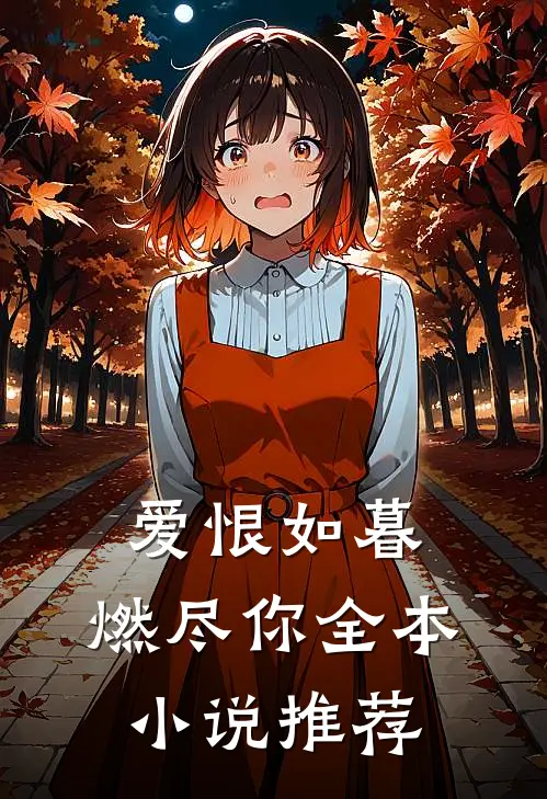 爱恨如暮,燃尽你全本推荐