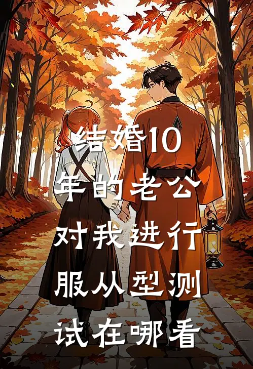 结婚10年的老公，对我进行服从型测试在哪看