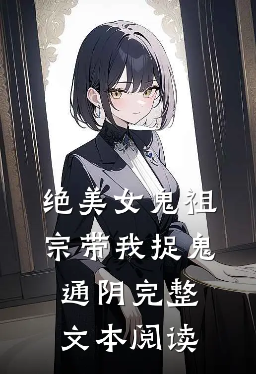 绝美女鬼祖宗带我捉鬼通阴完整文本阅读