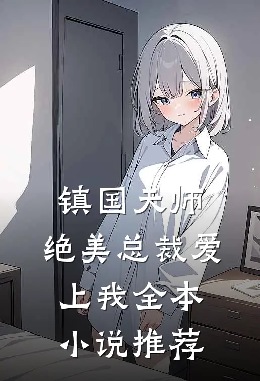 镇国天师,绝美总裁爱上我全本小说推荐