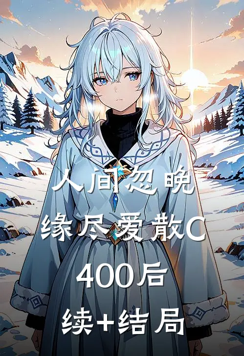 人间忽晚，缘尽爱散C400后续+结局