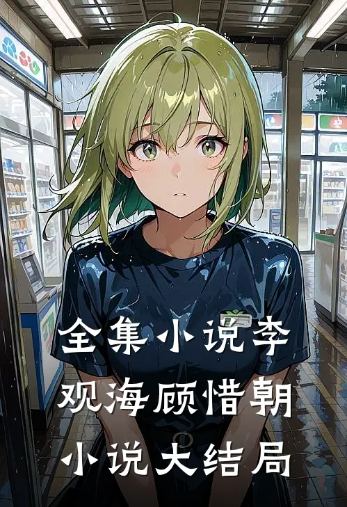 全集小说李观海顾惜朝小说大结局