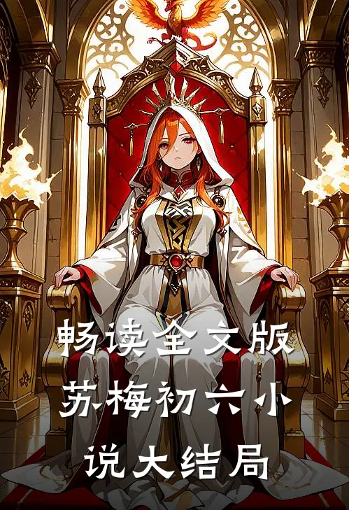 畅读全文版苏梅初六小说大结局