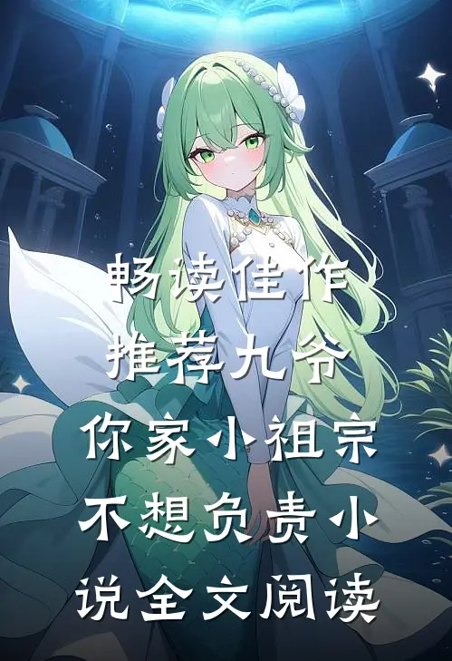 畅读佳作推荐九爷,你家小祖宗不想负责小说全文阅读