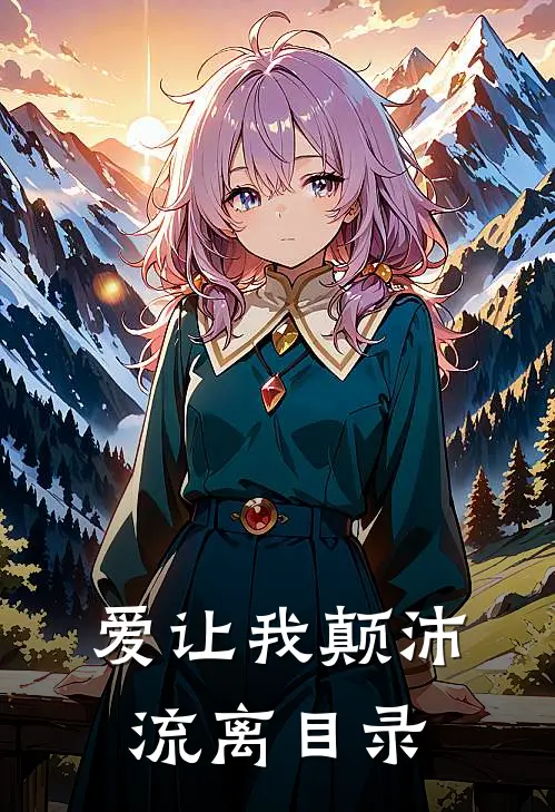 爱让我颠沛流离目录
