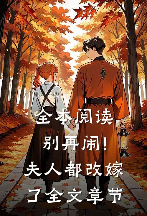 全本阅读别再闹!夫人都改嫁了全文章节