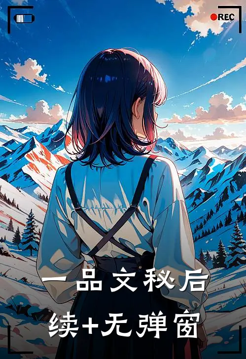 一品文秘后续+无弹窗