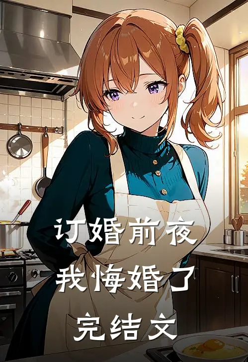 订婚前夜我悔婚了完结文