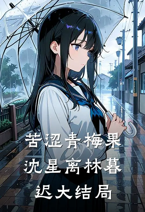 苦涩青梅果沈星离林暮迟大结局