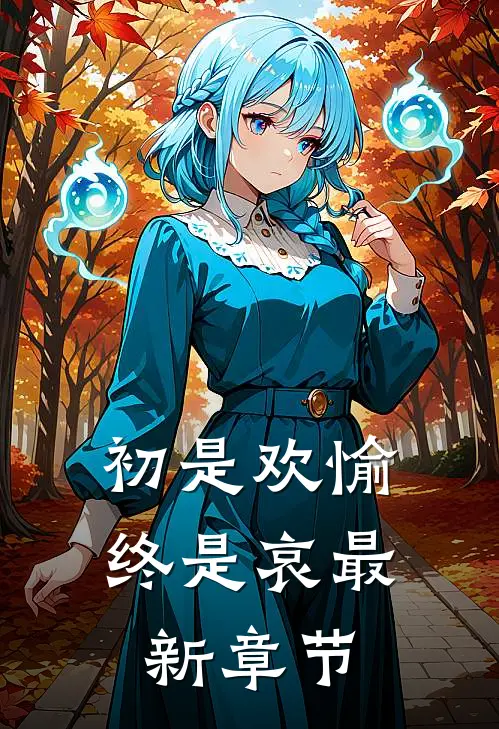 初是欢愉终是哀最新章节