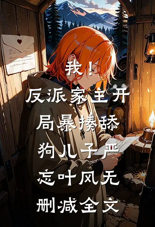 我！反派家主，开局暴揍舔狗儿子严忘叶风无删减全文