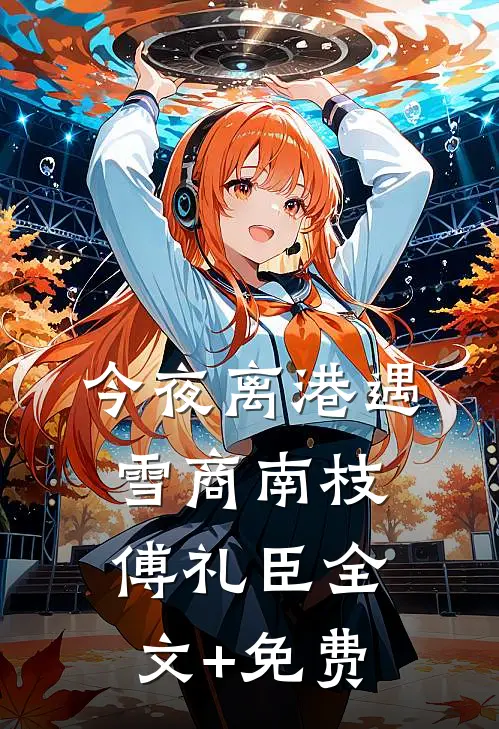 今夜离港遇雪商南枝傅礼臣全文+免费