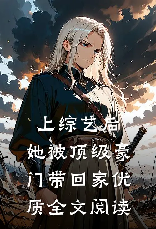 上综艺后，她被顶级豪门带回家优质全文阅读